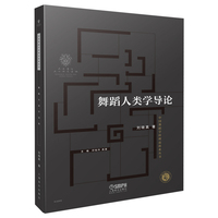 舞蹈人类学导论
