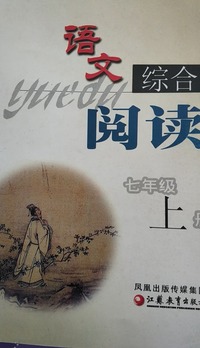 语文综合阅读 七年级 上