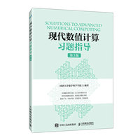 现代数值计算习题指导（第3版）