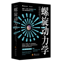 螺旋动力学（8种颜色破解人类意识进化密码）