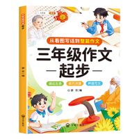 斗半匠三年级作文起步 从看图写话到整篇作文写作入门技巧素材积累思维导图满分作文大全