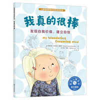 儿童情绪管理与性格培养绘本--我真的很棒：发现自我价值，建立自信