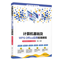 计算机基础及WPS Office应用标准教程（计算机等级考试一级·实战微课版）