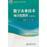 数字农业技术项目化教程（配套手册） 活页式