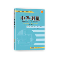 电子测量(高职高专教育电类系列教材)