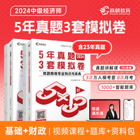 2024中级经济师题库经济基础+财政税收2科套装5年真题3套模拟必刷卷53套卷历年真题卷 高顿教育