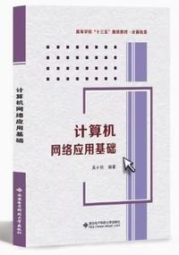 计算机网络应用基础