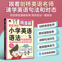 用漫画轻松学好小学英语语法 句法和时态：资深英语教师培训师推荐；剑桥英语名师执笔；贴合小学英语教学大纲；讲解小学语法五大句型、六种时态；看原创漫画故事速学语法；趣味游戏习题；名师录制视频课程