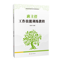 班主任工作技能训练教程