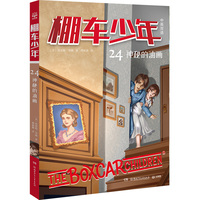 棚车少年·神秘的油画
