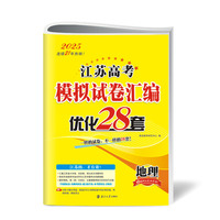 2025江苏高考模拟试卷汇编·优化28套·地理