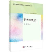 护理心理学(第4版) 9787030782878刘大川科学出版社