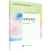 护理心理学(第4版) 9787030782878刘大川科学出版社