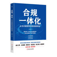 合规一体化：从生态重塑到顶层战略规划      张能鲲