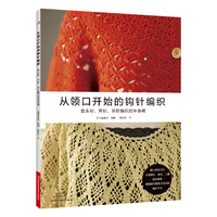 从领口开始的钩针编织