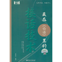 藏在《论语》里的接话技术