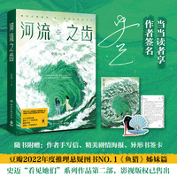 河流之齿（当当亲签版，豆瓣2022年度推理悬疑图书NO.1《鱼猎》姊妹篇，一部笔力圆熟、画面感强的全新女性悬疑佳作。）