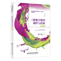 三维数字模型制作与渲染（微课版）