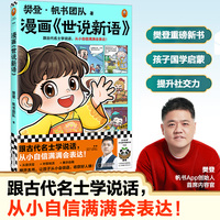樊登漫画世说新语 跟古代名士学说话，从小自信满满会表达！樊登新书 国学入门 大语文积累 少儿漫画 小读客少儿国学漫画文库