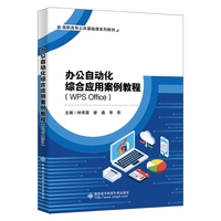 办公自动化综合应用案例教程(WPS  Office)