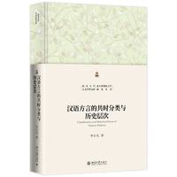 汉语方言的共时分类与历史层次