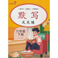 默写天天练·六年级·下册