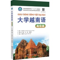 大学越南语 高级篇