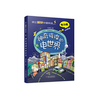 院士解锁中国科技：神奇璀璨的电世界（平装）