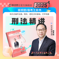 瑞达法考2025国家法律职业资格考试刘凤科讲刑法之精讲课程资料
