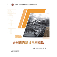 乡村振兴建设规划概论
