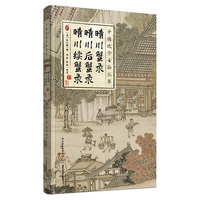 晴川蟹录；晴川后蟹录；晴川续蟹录（中国饮食古籍丛书）