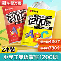 华夏万卷小学生英语背写1200词英语练字帖必背词汇小学英语单词衡水体英文描红字帖硬笔书法临摹练习本