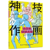 神技作画：动态和情感表现