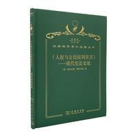 人权与公民权利宣言——现代宪法史论（120年珍藏本）