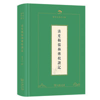 清史稿儒林传校读记(陈祖武学术文集)