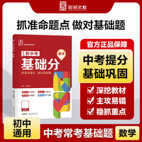 全品新中考基础分数学 中考数学基础题总复习资料 2025新版