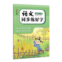 湖美好字帖·语文同步练好字（四年级 下册）