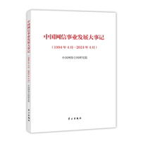 中国网信事业发展大事记（1994年4月—2024年4月）