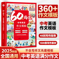60天搞定中考英语作文模板 初中七八九年级通用中考满分英语作文万能模板素材时文阅读词汇语法专练大全