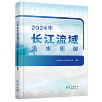 2024年长江流域洪水防御