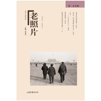 《老照片》第一五九辑