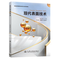 现代表面技术