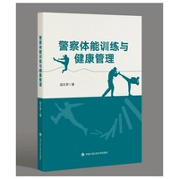 警察体能训练与健康管理
