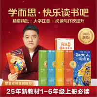 学而思快乐读书吧 一年级上册 同步2025新版 和大人一起读 首创5维批注 北大名师精讲课