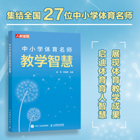 中小学体育名师教学智慧