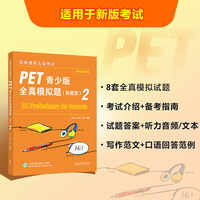 剑桥通用五级考试PET青少版全真模拟题(新题型)2