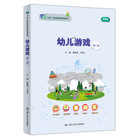 幼儿游戏（第二版）（“十四五”职业教育国家规划教材）