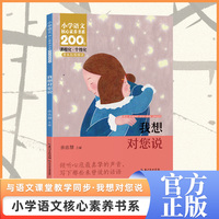 我想对您说 五年级上册 课本同步课外阅读 小学语文核心素养书系