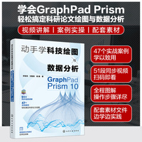 动手学科技绘图与数据分析：GraphPad Prism 10