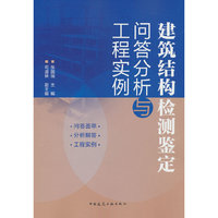 建筑结构检测鉴定问答分析与工程实例